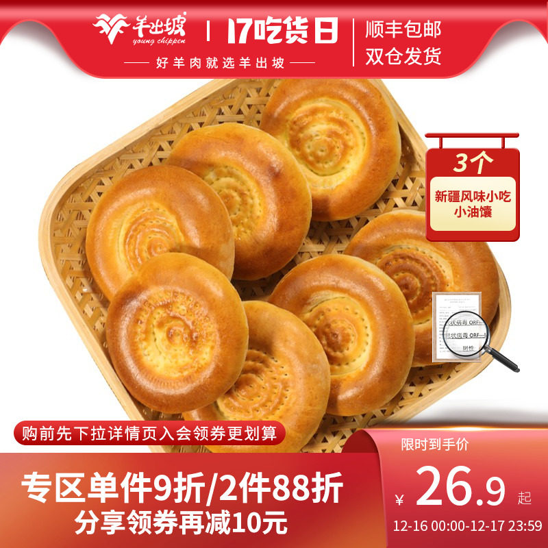 Authentic Xinjiang characteristic small oily naan 3 packs