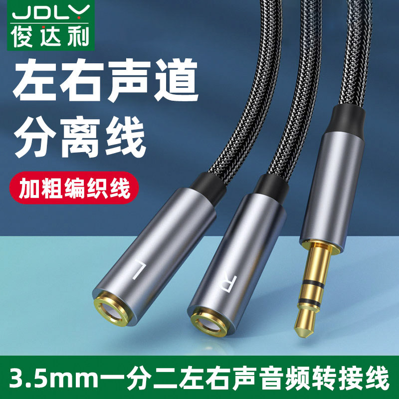 俊达利一分二立体声转左右声道分离线音频线3.5mm公对母双声道LR音响