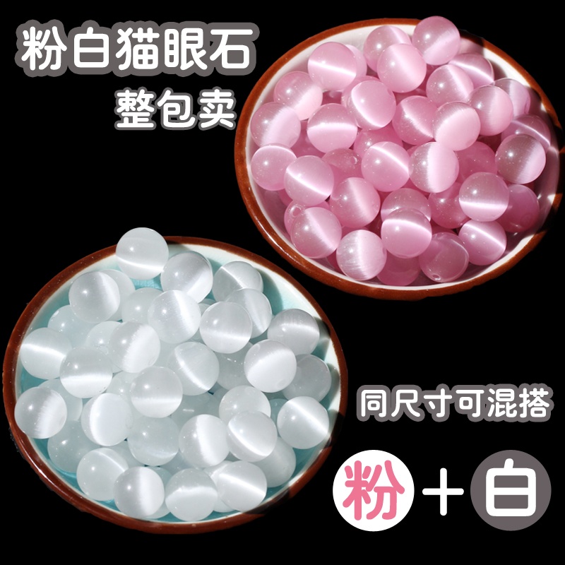 <!--粉猫眼石白猫眼石散珠子半成品DIY饰品配件手工编织串珠圆珠整包-->