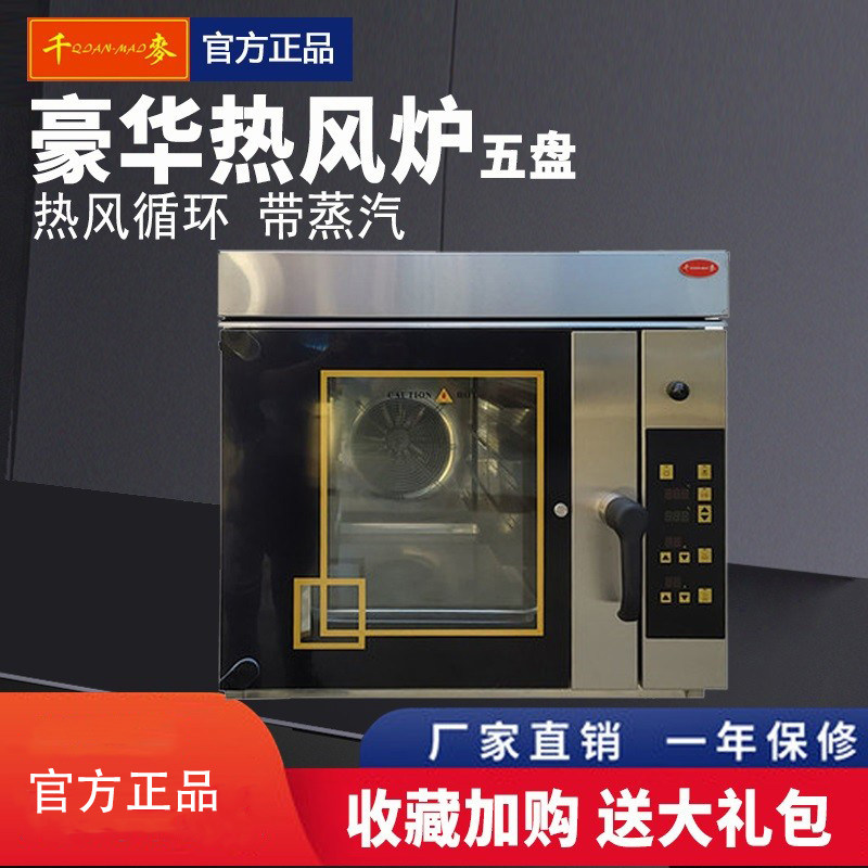 Qianmai SCVE-5C five-layer hot air circulation furnace five-layer same oven spray electric oven puff oven new wheat model