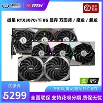 Spot Microstar RTX3070Ti 3070 8G Wantu Division Magic Dragon X superdragon graphics card desktop electric race game