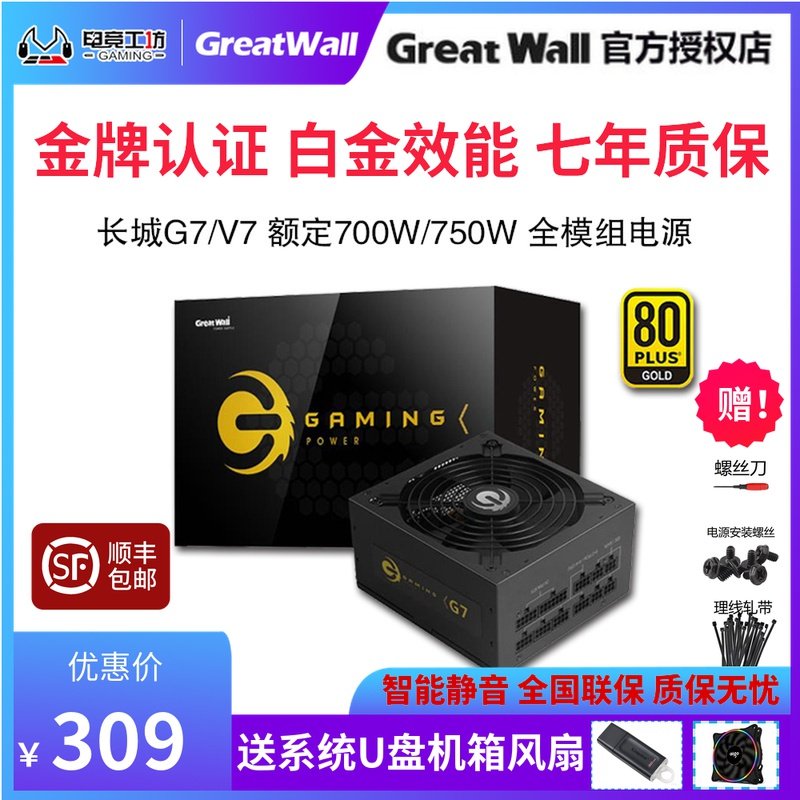 Brand new Great Wall power G7G6 rated 600W700W750W gold medal full module GX desktop computer 850W computer V7