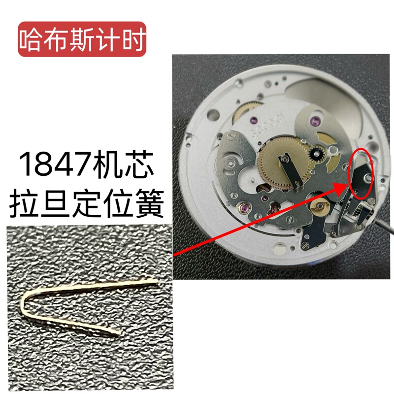 Watch Accessories Swiss Original 1847 Movement Pull Rod Positioning Spring