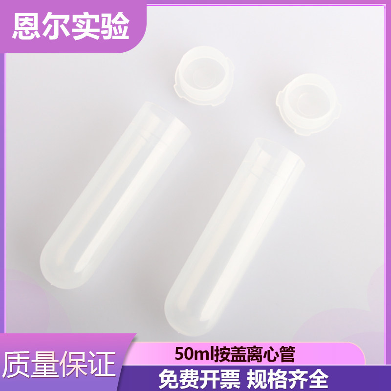 50ml centrifugal tube press cover centrifugal tube 50ml plug EP tube direct - mouth centrifugal tube IVC high - speed centrifugal tube