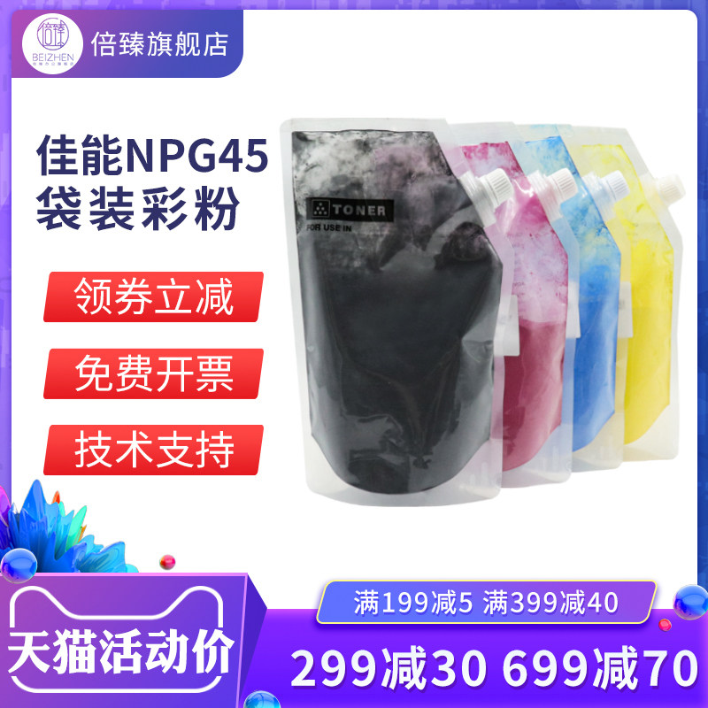 Times apply Canon NPG-45 toner IRC5051 5045 C5255 C5250 G45 original sub-pack color powder toner