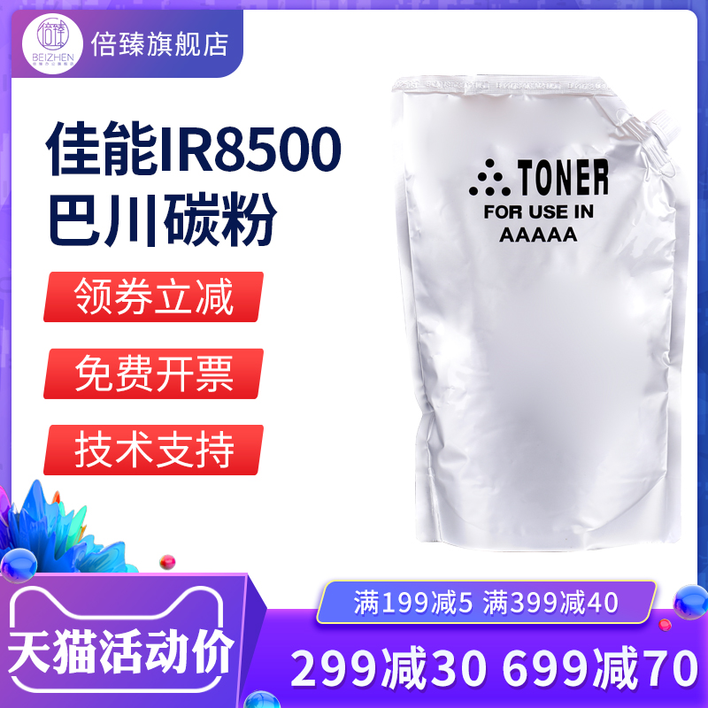 The application of the high quality Canon IR8500 7105 7095 7086105 7200 7200 bagged powdered carbon powder Bakawa powder
