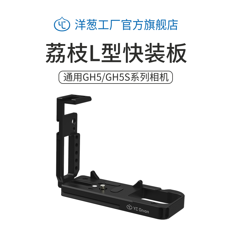 Onion factory YC onion Panasonic GH5GH5S single eye L type plate base handle camera quick fit plate Rabbit cage photo kit