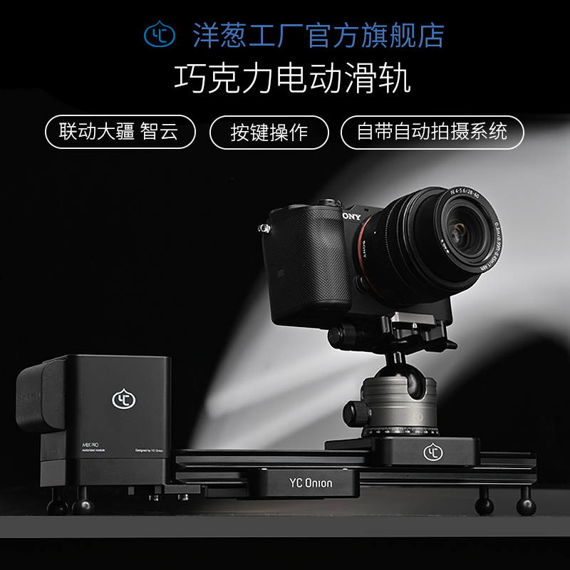 Onion factory YC onion second-generation chocolate micro-shift electronically controlled slide-increasing distance single-eye track chocolate electric slide