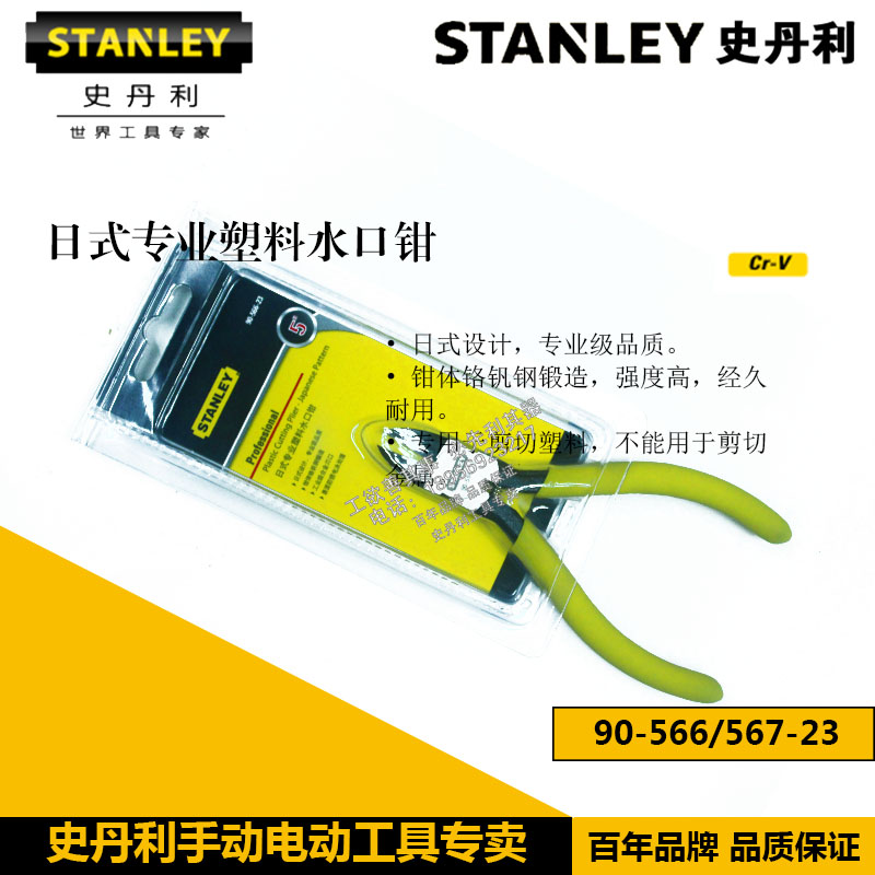 Stanley Japanese professional plastic water port pliers shear model pliers 5 inch 90-566-23
