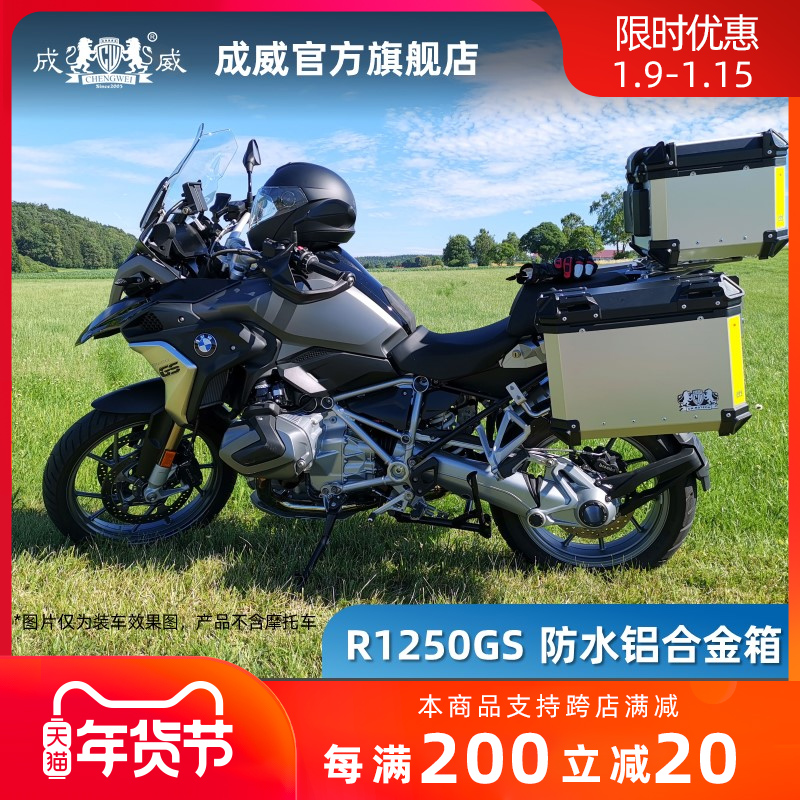 BMW12001250GS Chengwei official website locomotive aluminum alloy tail box side box three boxes of luggage quick dismantling waterproof