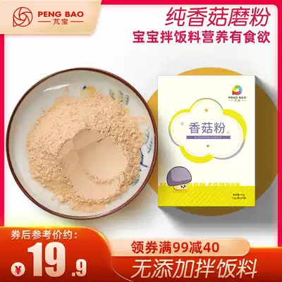 Pengbao mushroom powder seasoning with infant non-staple food Natural fresh baby without salt dressing 40g