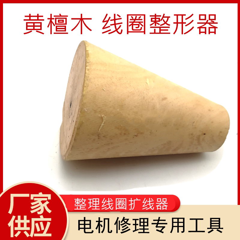 Motor coil shaper, motor repair tool, cone-shaped wooden plug, suitable for motor accessories below 3KW
