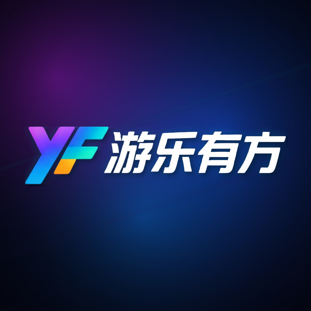 游乐有方