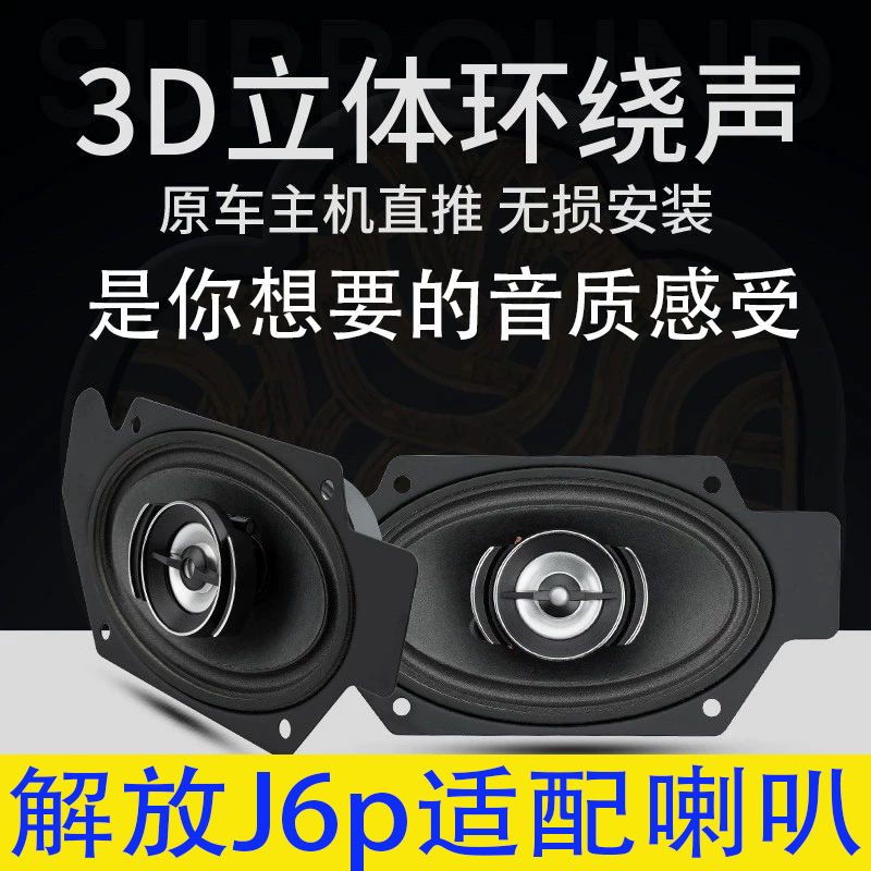 Jiefang J6P Compatible Audio Speakers Modified to Jh6 High-Power Speakers, Small J6L Door Sleeper Speakers, Subwoofer Jiefang J6P Compatible Audio Speakers Modified to Jh6 High-Power Speakers, Small J6L Door Sleeper Speakers, Subwoofer