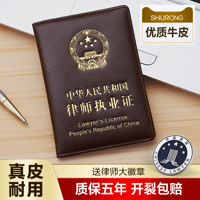 Lawyer's License Leather Leather Leather Cowhide Lawyer Professional Qualification Certificate Shell Internship Lawyer Practice Certificate Certificate Protection Cover