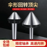 Mohs MT3 MT4 MT5 зонтик подвижная грибовидная головка токарный станок с наперстком большая подвижная головка