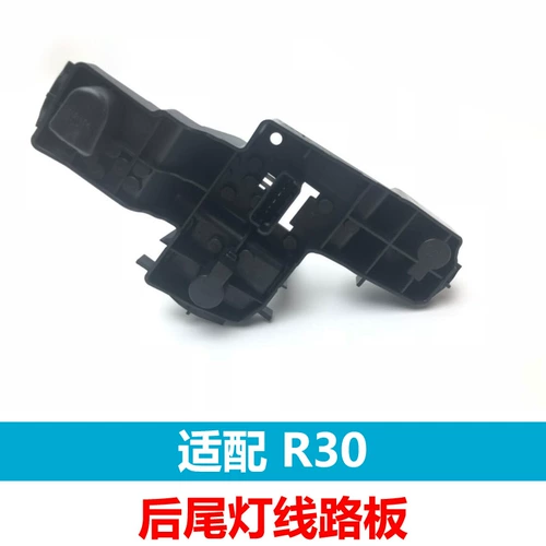 Подходит для держателя лампы заднего заднего фонаря Venucia R30. Держатель лампы заднего фонаря Venucia R30. Патрон заднего фонаря Venucia R30.