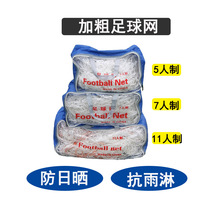 Football net bold 11-man 7-man 5-man standard gantry goal net training game five-man seven-a-side football goal net