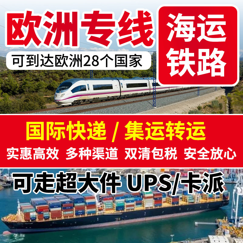 国际快递集运转运到欧洲德国法国荷兰超大件海运铁路双清包税专线