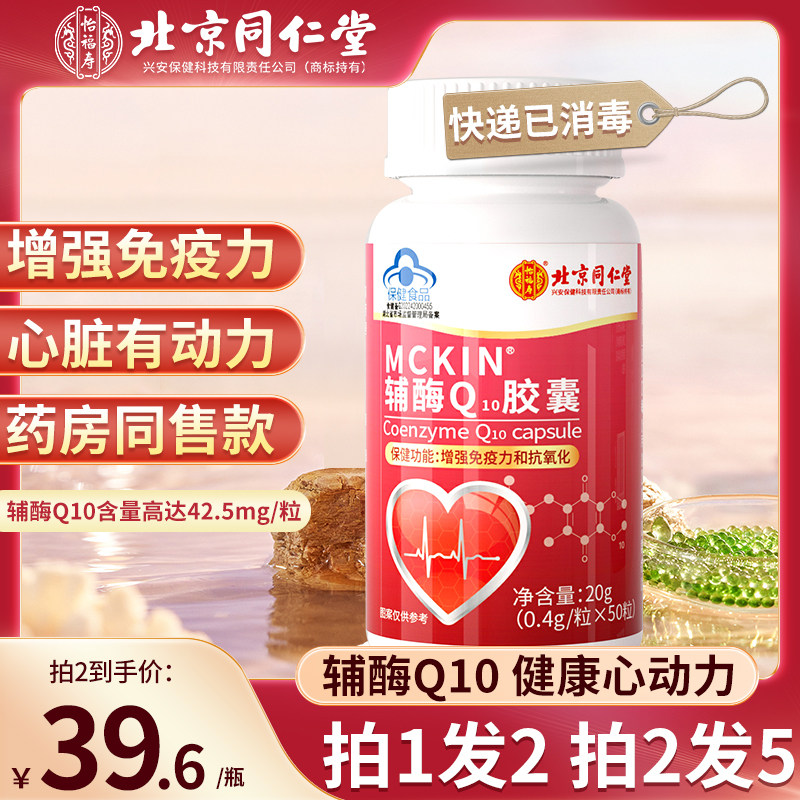 Beijing Tongrentang coenzyme q10 soft capsule coenzyme ql0 non-imported US with official flagship store domestic