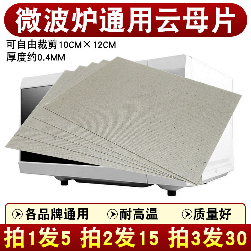 New Microwave Oven Cloud Mother Sheet Accessories Universal Thickened High Temperature Resistant Decontamination Mica Plate Insulation Sheet 10 * 12CM