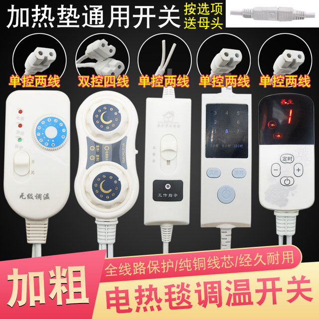 ຜ້າຫົ່ມໄຟຟ້າ Universal control single control dual control thermostat switch