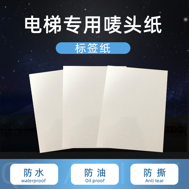 Label paper A5 laser PET film wooden box label Elevator label Packaging label Porcelain white packaging label