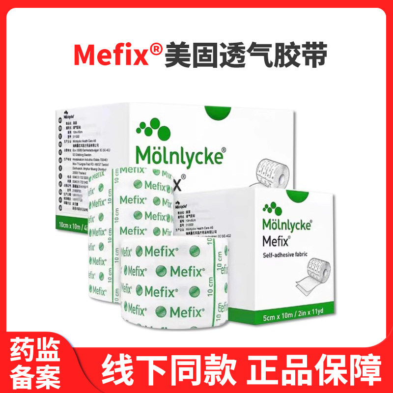 美固胶带Mefix医用胶布免缝裁剪透气贴低敏固定敷料减张贴疤痕贴