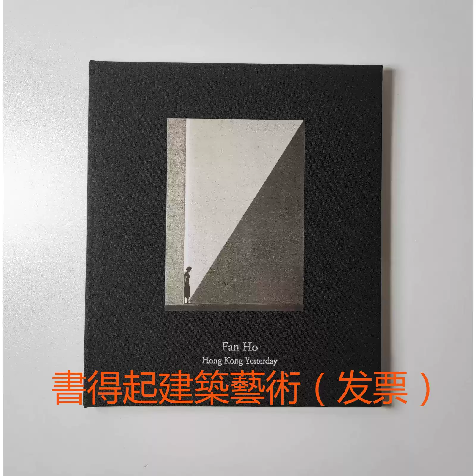 何藩攝影集昨日香港香港追憶Fan Ho Hong Kong Yesterday