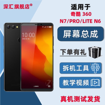 Suitable for Qiku 360N7 N7PRO screen assembly N7LITE N6 display with integrated LCD screen inside and outside the frame