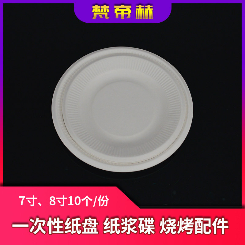 Vatican Disposable Tableware Paper Plate Pulp Plate Birthday Cake Plate Barbecue Plate DIY Accessories 10 Packs