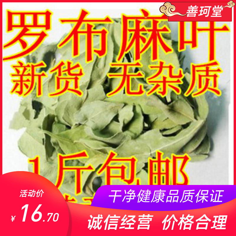 Shanketang Chinese herbal medicine special natural jackcloth apocynum leaf tea apocynum 500g