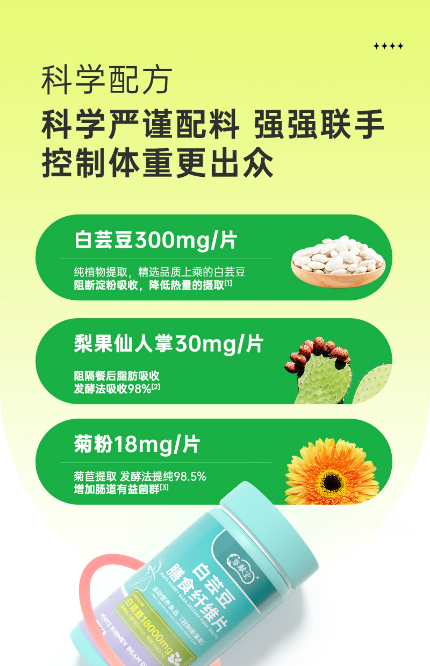 【草献宝】白芸豆膳食纤维片果蔬酵素