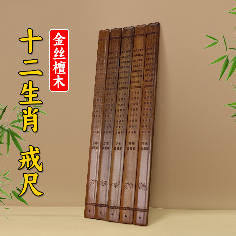 Golden Sandalwood Twelve Zodiac Signs Ruler, Zeng Guofan's Family Training Ruler, Scholar's Rules of Conduct, Solid Wood Ruler, Teacher's Teaching Stick, Gift Golden Sandalwood Twelve Zodiac Signs Ruler, Zeng Guofan's Family Training Ruler, Scholar's Rules of Conduct, Solid Wood Ruler, Teacher's Teaching Stick, Gift