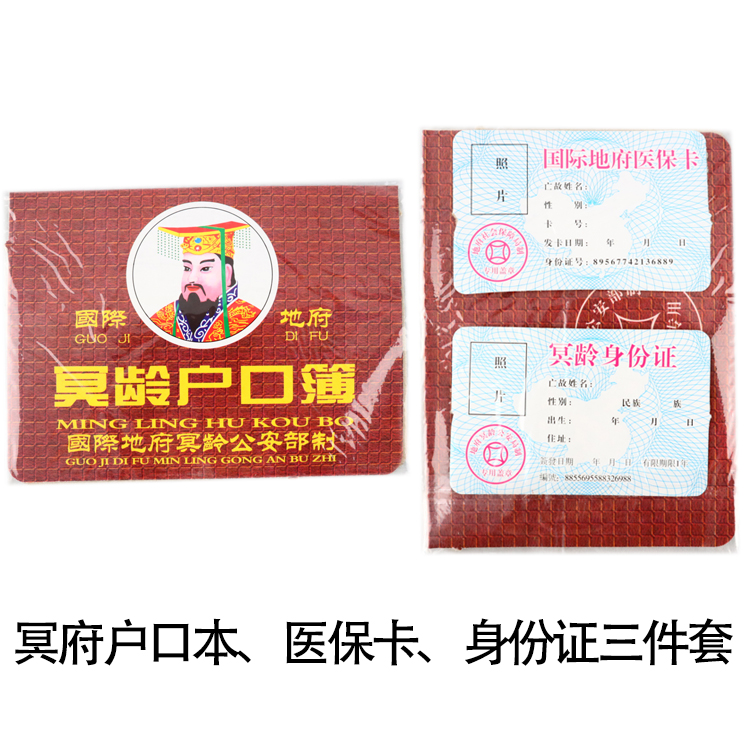 Underworld account book, account book, medical insurance card, ID card, burning paper money, Qingming Festival, ancestor worship, worship supplies