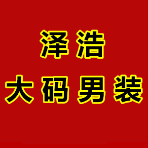 泽浩大码男装
