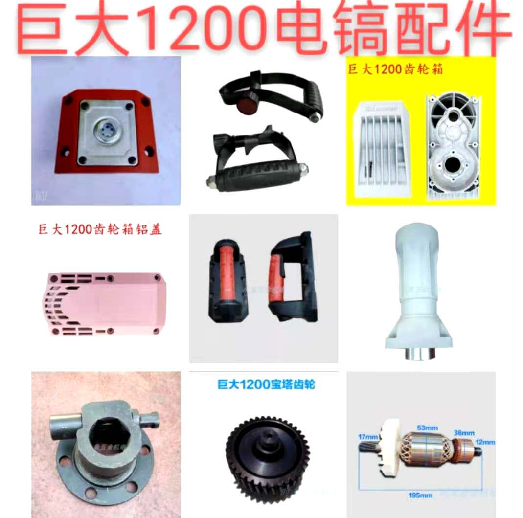 Original huge 1200 large electric pick rotor stator shell gearbox Horn mouth card pin Iron head switch Hand brush accessories