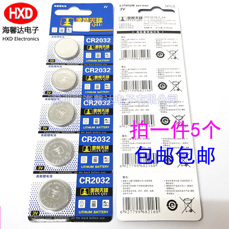 包邮5个 CR2032纽扣电池锂3V电脑主板机顶盒遥控器电子体重秤