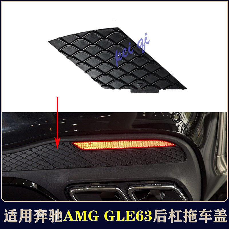 Тягово 奔驰gle63 gls63 gls450 gle450 w166后杠拖车盖网格盖板牵引钩盖 Bflc Тягово 奔驰gle63 gls63 gls450 gle450 w166后杠拖车盖网格盖板牵引钩盖 Bflc