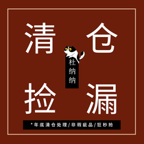 (Spring footprint Hui) clearance jian lou freak seconds Price person purchase 5