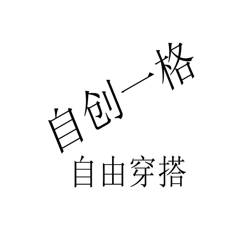 自创一格