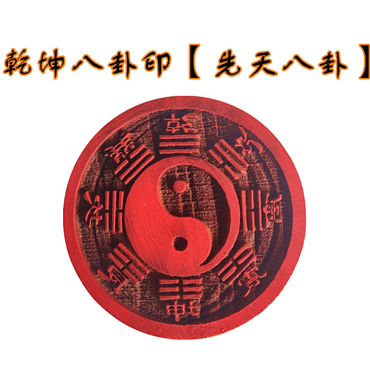 Qiankun Bagua Seal(innate Bagua) Taoist dharma seal Round single-sided printing Taoist wooden supplies