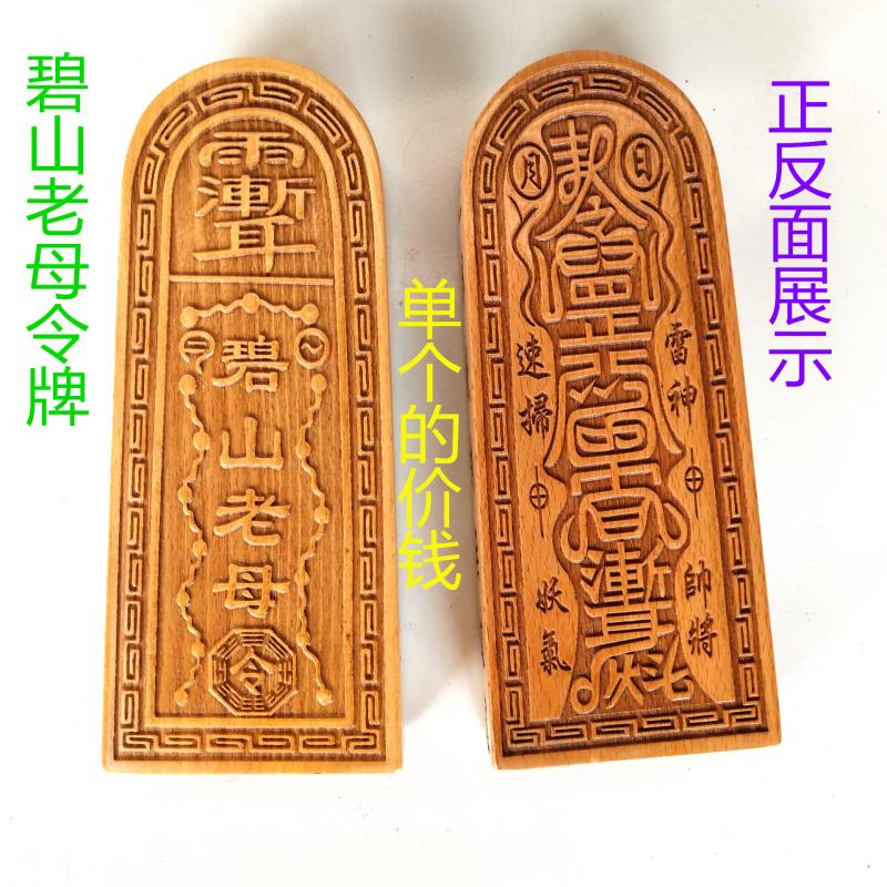 Taoist Beishan Old Mother Token Taoist Law Large Number of Wooden Token Beishan Old Mother Edict