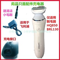 Suitable for Philips PHILIPS Philips womens hair removal instrument BRL130 accessories charger line HQ850