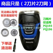 Suitable for PHILIPS Philips 2-head shaver PQ193 Philips shaver accessories blade PQ196 knife net