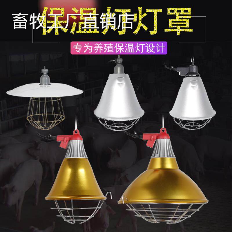 Pig Use Insulated Lamp Lampshade Suit Small Chicken Breeding Chicken Hog House Breeding Livestock Warming Bulb Case Heating Hood