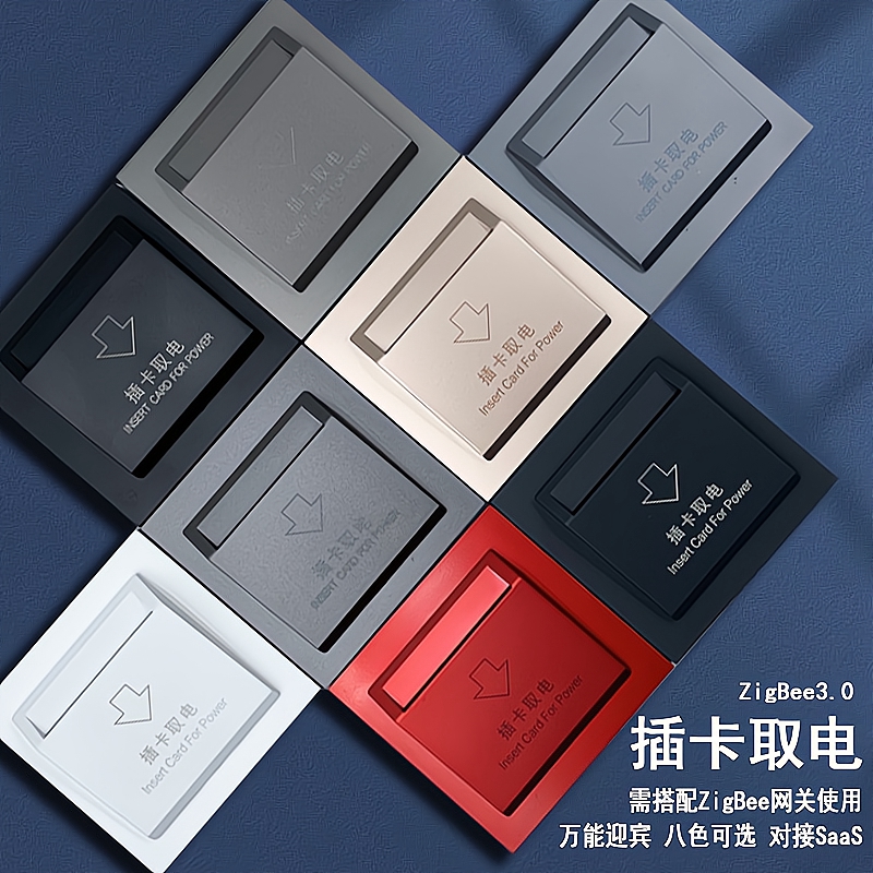 Tuya ZigBee intelligent high-frequency low-frequency plug-in card to take power and docking hotel SaaS system voice scene linkage