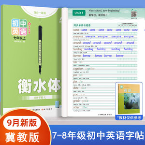 2026 New Hebei Education Edition Seventh Grade Hengshui Style English Synchronized Writing Practice Book for Junior High School First Year, First and Second Semester, Applicable to Hebei Curriculum, Vocabulary, Words, Phrases, Key Sentence Patterns, Grammar, Full Score Essay Writing Practice Book with Audio, Dictation and Recitation Notebook