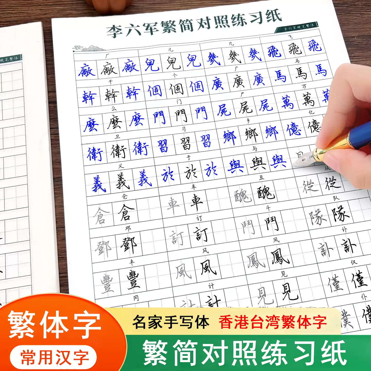 行楷繁體字字帖常用字繁簡對照練習紙香港臺灣成人學生公務員