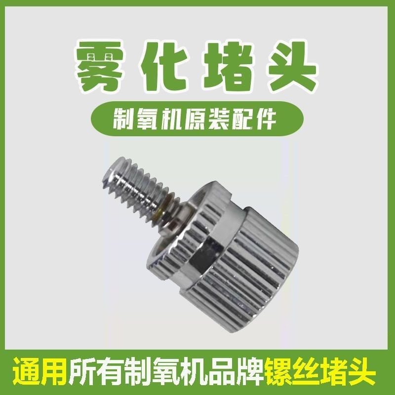 鱼跃制氧机雾化堵头出气口螺丝栓欧姆龙雾化孔螺丝氧气机堵头闷盖